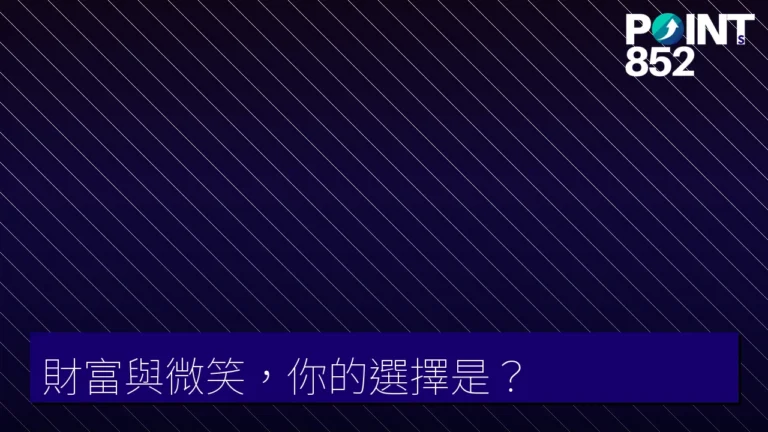 財富與微笑,你的選擇是? 財富與微笑,你的選擇是?