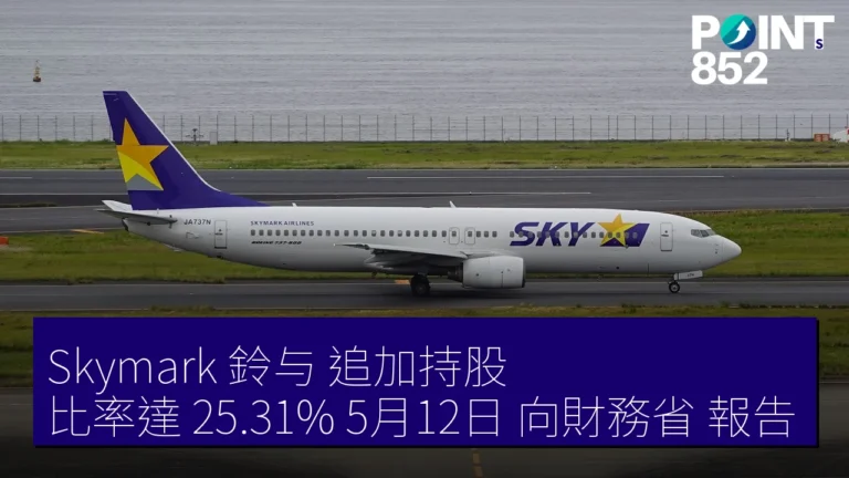 Skymark 鈴与 追加持股 比率達 25.31% 5月12日 向財務省 報告