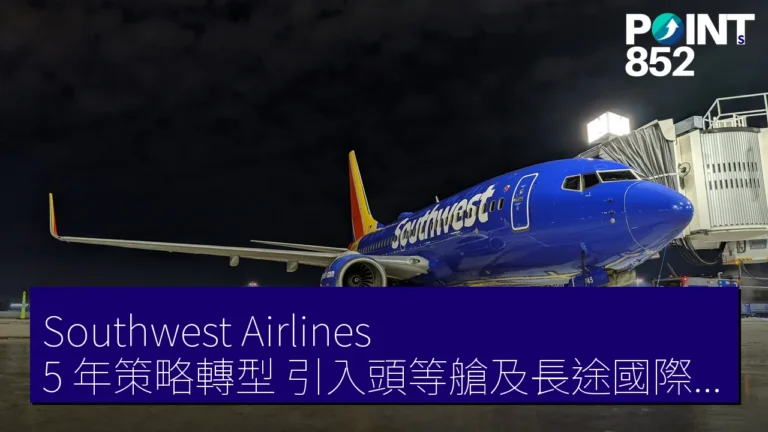 Southwest Airlines 5 年策略轉型 引入頭等艙及長途國際線 Southwest Airlines 5 年策略轉型 引入頭等艙及長途國際線