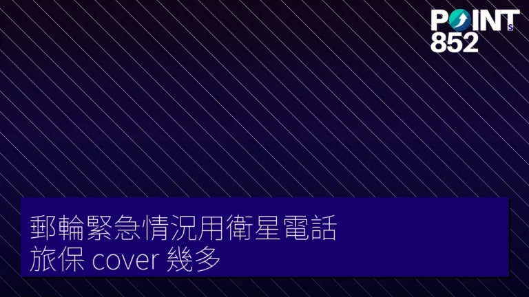 【旅遊保險】郵輪緊急情況用衛星電話 旅保 cover 幾多 【旅遊保險】郵輪緊急情況用衛星電話 旅保 cover 幾多
