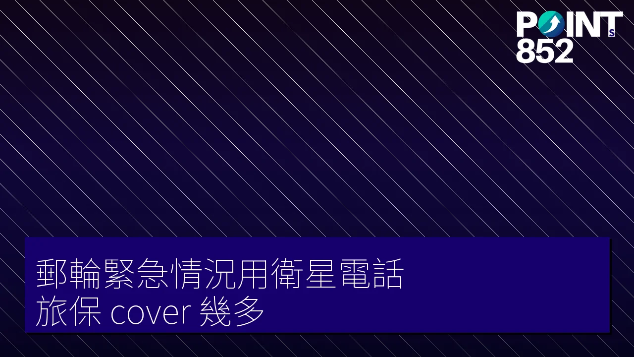 【旅遊保險】郵輪緊急情況用衛星電話 旅保 cover 幾多 【旅遊保險】郵輪緊急情況用衛星電話 旅保 cover 幾多