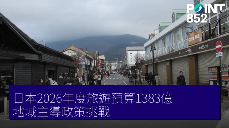 日本2026年度旅遊預算1383億 地域主導政策挑戰 日本2026年度旅遊預算1383億 地域主導政策挑戰