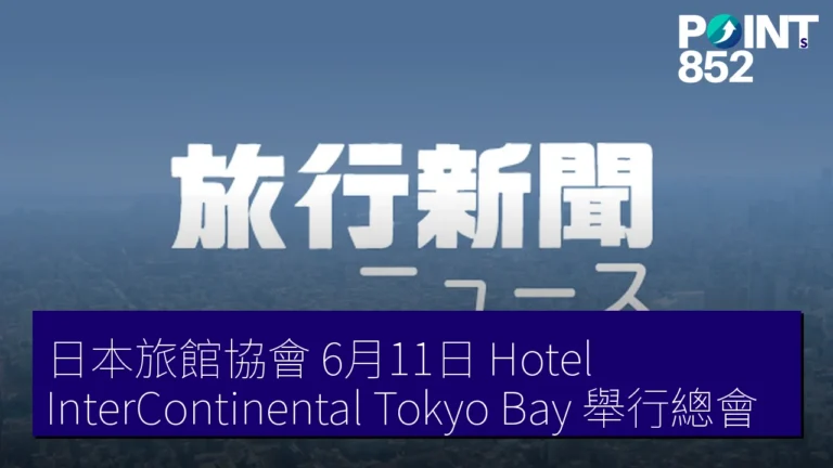 日本旅館協會 6月11日 Hotel InterContinental Tokyo Bay 舉行總會