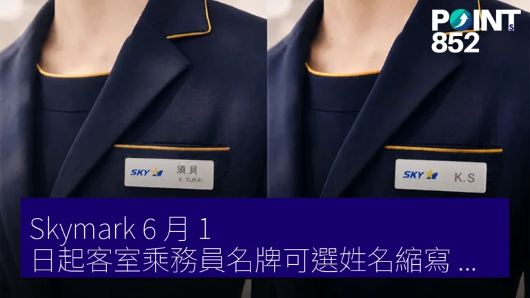 Skymark 6 月 1 日起客室乘務員名牌可選姓名縮寫 防顧客騷擾 Skymark 6 月 1 日起客室乘務員名牌可選姓名縮寫 防顧客騷擾