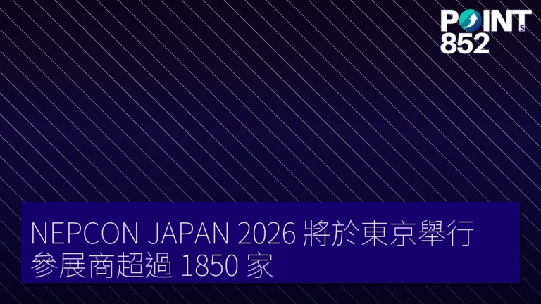 NEPCON JAPAN 2026 將於東京舉行,參展商超過 1850 家 NEPCON JAPAN 2026 將於東京舉行,參展商超過 1850 家