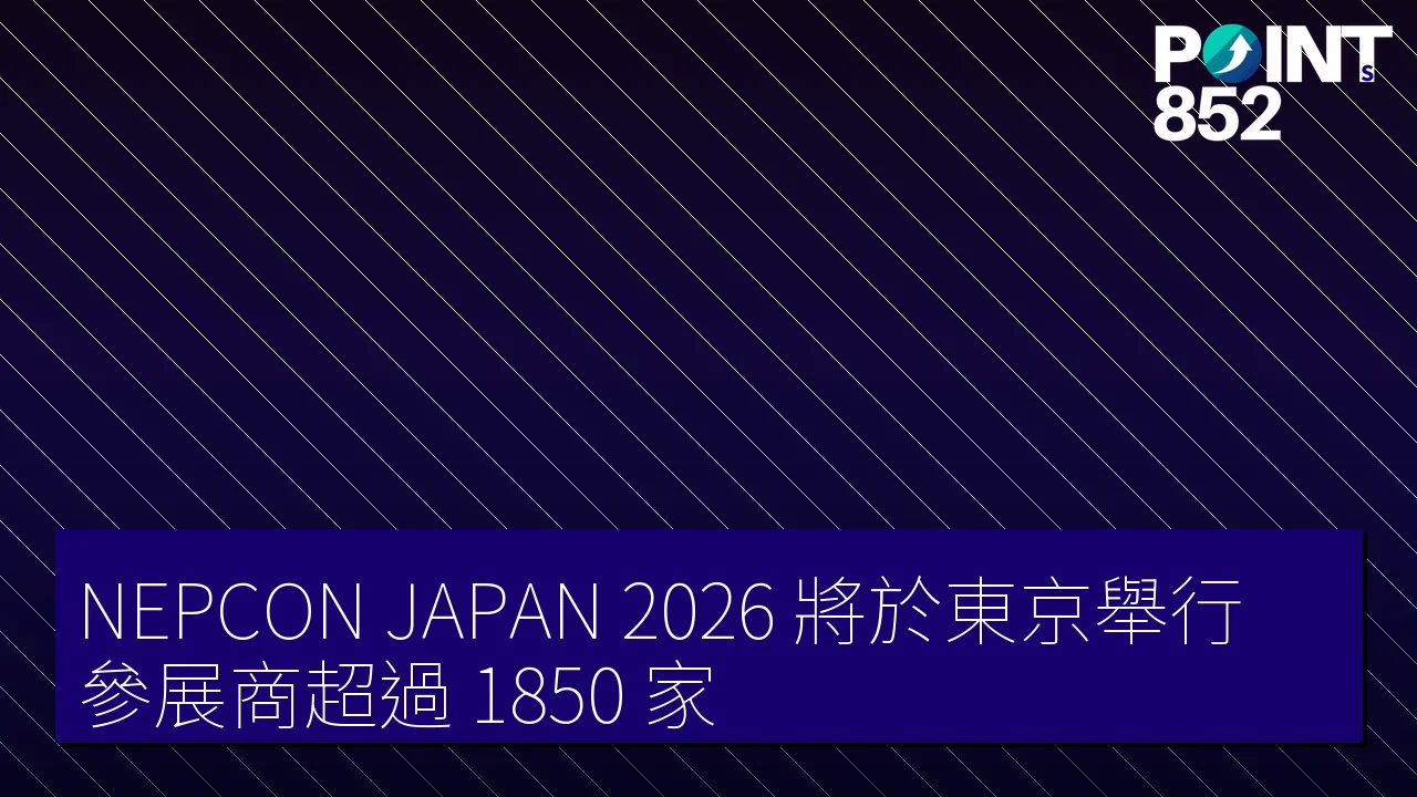 NEPCON JAPAN 2026 將於東京舉行，參展商超過 1850 家