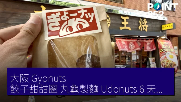 大阪 Gyonuts 餃子甜甜圈 丸龜製麵 Udonuts 6 天售逾 100 萬份 大阪 Gyonuts 餃子甜甜圈 丸龜製麵 Udonuts 6 天售逾 100 萬份