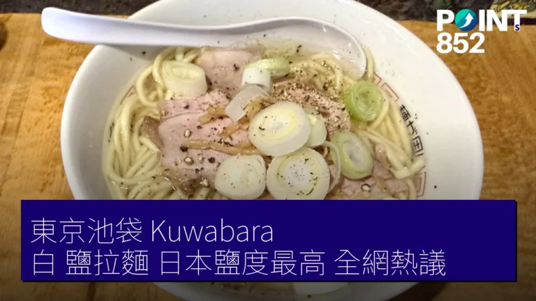 東京池袋 Kuwabara 白 鹽拉麵 日本鹽度最高 全網熱議 東京池袋 Kuwabara 白 鹽拉麵 日本鹽度最高 全網熱議