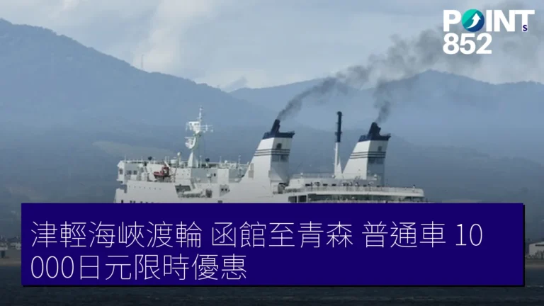 津輕海峽渡輪 函館至青森 普通車 10,000日元限時優惠 津輕海峽渡輪 函館至青森 普通車 10,000日元限時優惠