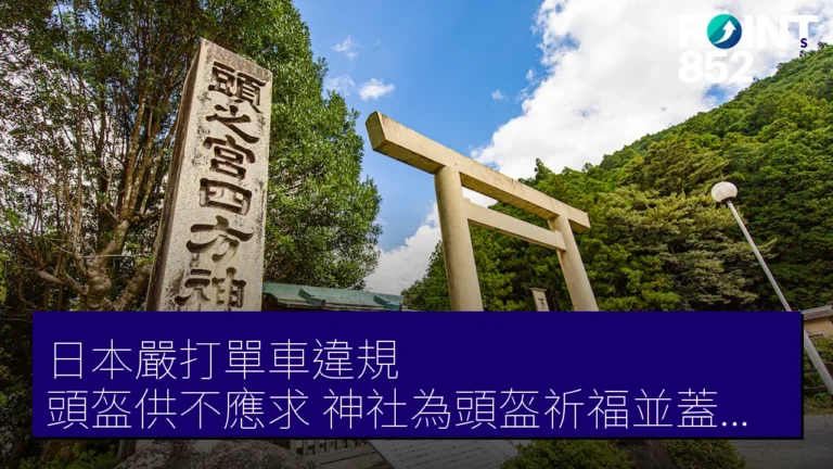 日本嚴打單車違規 頭盔供不應求 神社為頭盔祈福並蓋神聖印章 日本嚴打單車違規 頭盔供不應求 神社為頭盔祈福並蓋神聖印章