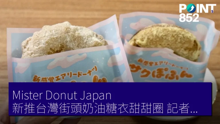 Mister Donut Japan 新推台灣街頭奶油糖衣甜甜圈 記者試吃 Mister Donut Japan 新推台灣街頭奶油糖衣甜甜圈 記者試吃
