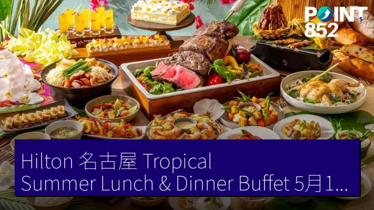 Hilton 名古屋 Tropical Summer Lunch & Dinner Buffet 5月15日至9月13日 Hilton 名古屋 Tropical Summer Lunch & Dinner Buffet 5月15日至9月13日
