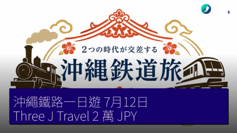 沖繩鐵路一日遊 7月12日 Three J Travel 2 萬 JPY