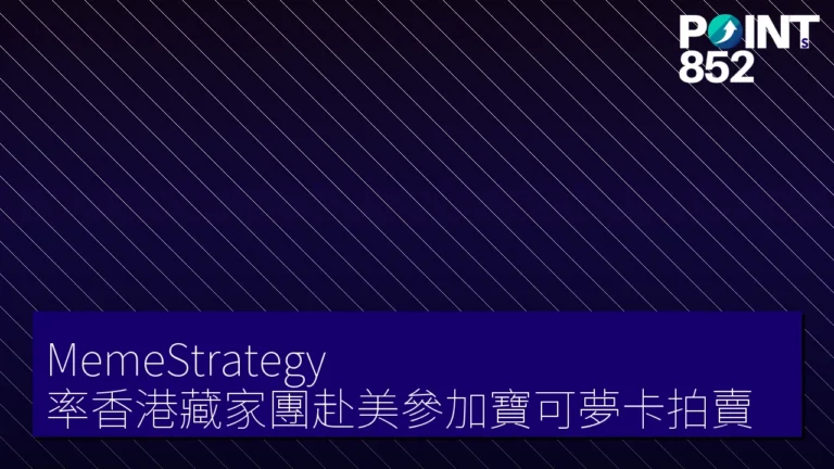 MemeStrategy 率香港藏家團赴美參加寶可夢卡拍賣 MemeStrategy 率香港藏家團赴美參加寶可夢卡拍賣