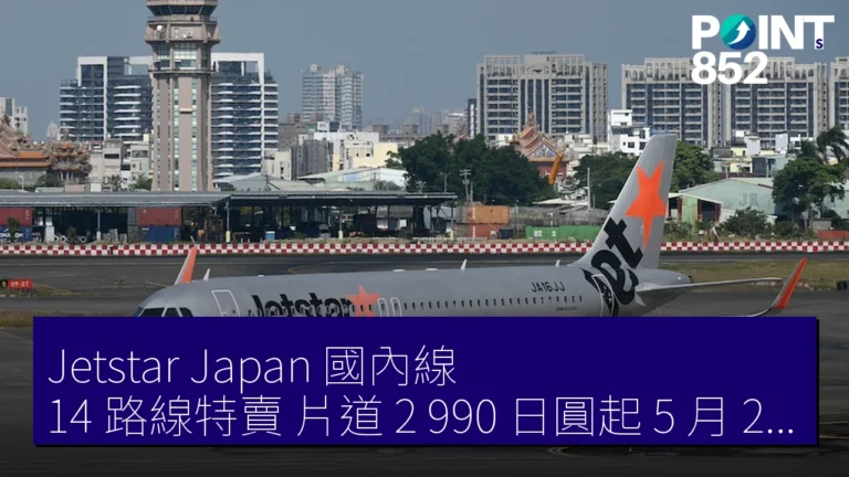 Jetstar Japan 國內線 14 路線特賣 片道 2,990 日圓起 5 月 22 日開售 Jetstar Japan 國內線 14 路線特賣 片道 2,990 日圓起 5 月 22 日開售