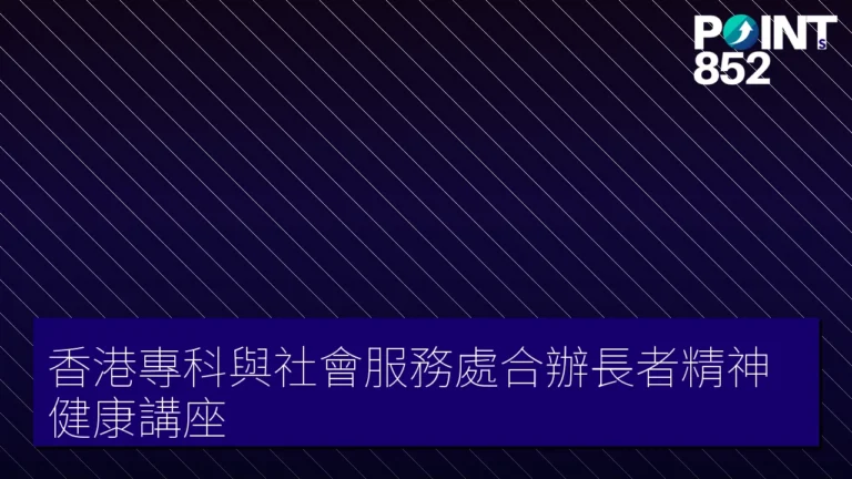 香港專科與社會服務處合辦長者精神健康講座