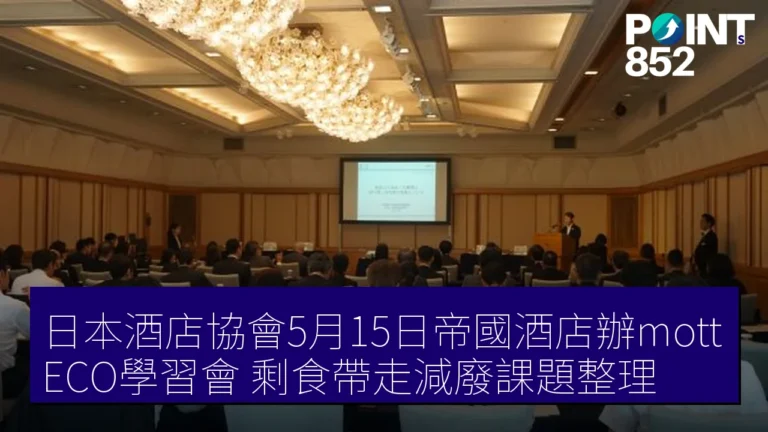日本酒店協會5月15日帝國酒店辦mottECO學習會 剩食帶走減廢課題整理 日本酒店協會5月15日帝國酒店辦mottECO學習會 剩食帶走減廢課題整理