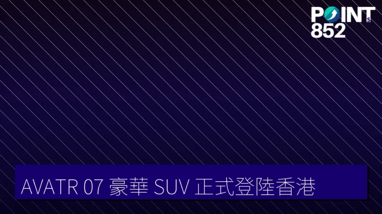 AVATR 07 豪華 SUV 正式登陸香港 AVATR 07 豪華 SUV 正式登陸香港