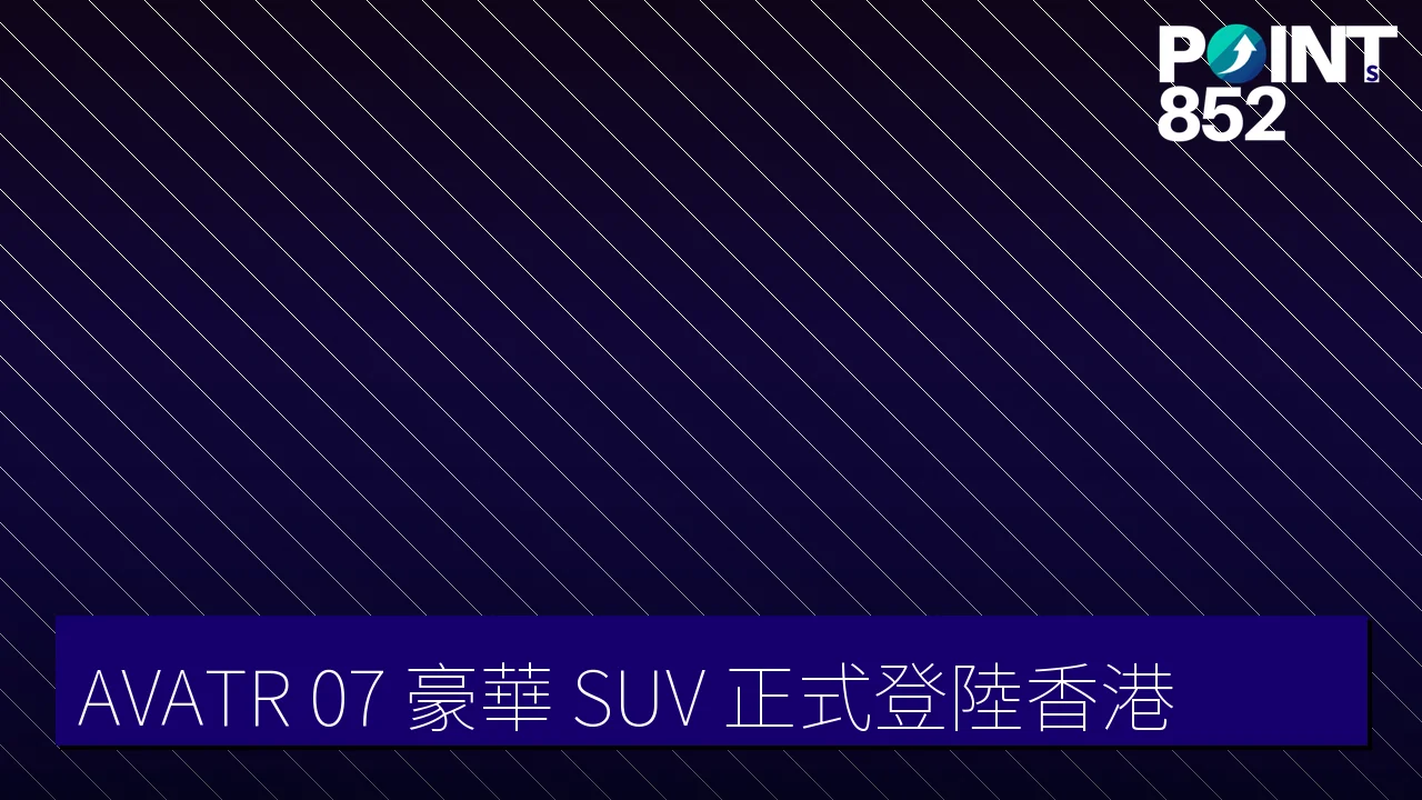 AVATR 07 豪華 SUV 正式登陸香港