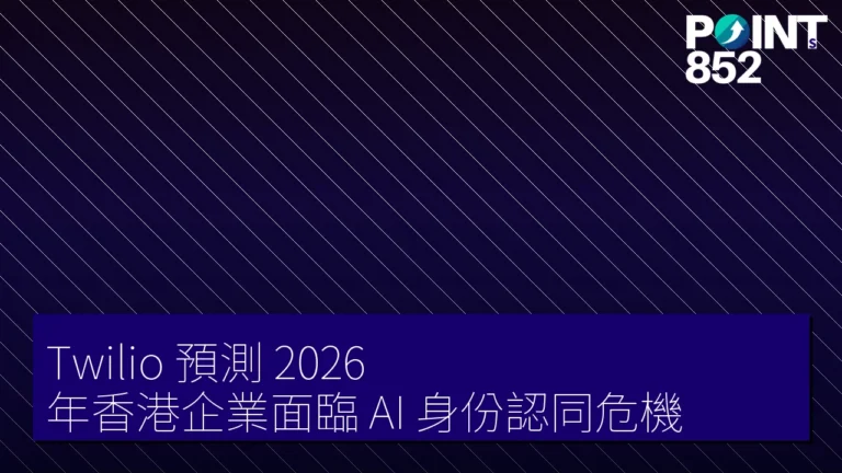 Twilio 預測 2026 年香港企業面臨 AI 身份認同危機
