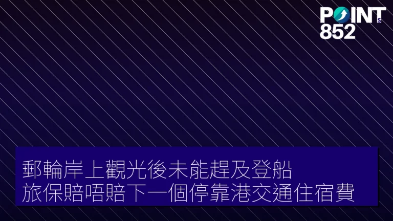【旅遊保險】郵輪岸上觀光後未能趕及登船 旅保賠唔賠下一個停靠港交通住宿費 【旅遊保險】郵輪岸上觀光後未能趕及登船 旅保賠唔賠下一個停靠港交通住宿費
