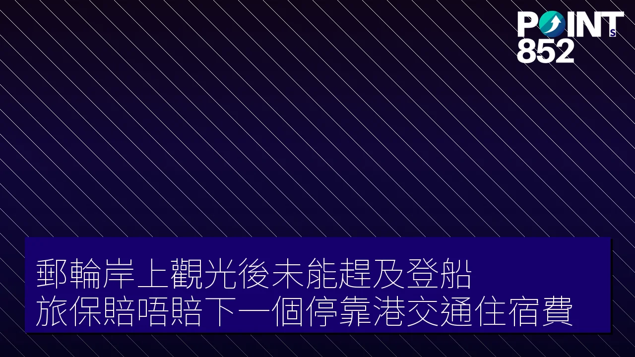 【旅遊保險】郵輪岸上觀光後未能趕及登船 旅保賠唔賠下一個停靠港交通住宿費 【旅遊保險】郵輪岸上觀光後未能趕及登船 旅保賠唔賠下一個停靠港交通住宿費