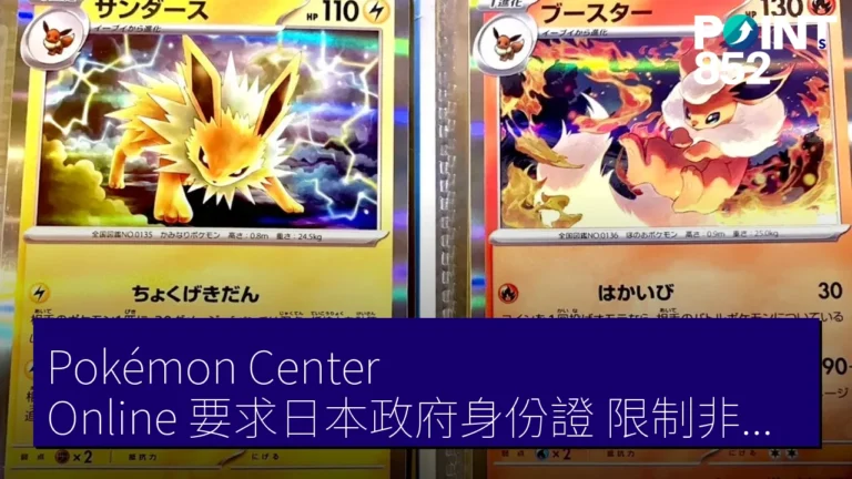 Pokémon Center Online 要求日本政府身份證 限制非居民購買寶可夢卡 Pokémon Center Online 要求日本政府身份證 限制非居民購買寶可夢卡