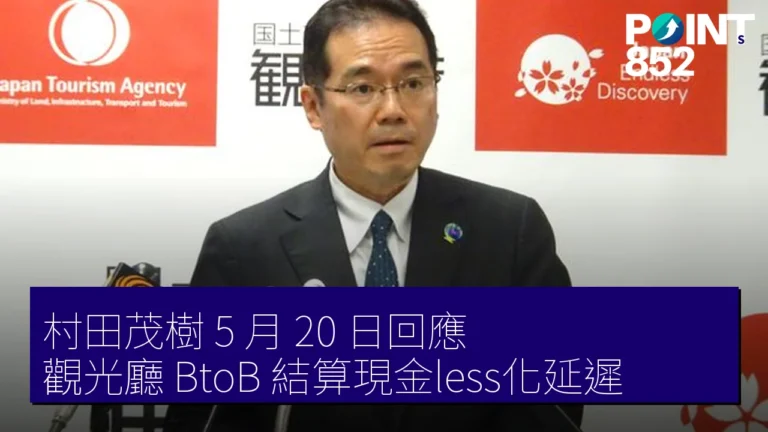 村田茂樹 5 月 20 日回應 觀光廳 BtoB 結算現金less化延遲 村田茂樹 5 月 20 日回應 觀光廳 BtoB 結算現金less化延遲