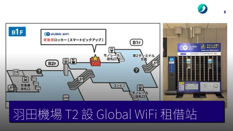 羽田機場 T2 設 Global WiFi 租借站 羽田機場 T2 設 Global WiFi 租借站