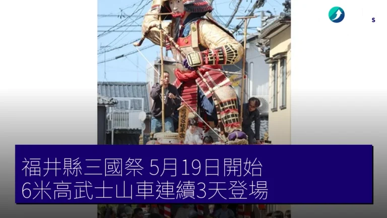 福井縣三國祭 5月19日開始 6米高武士山車連續3天登場 福井縣三國祭 5月19日開始 6米高武士山車連續3天登場
