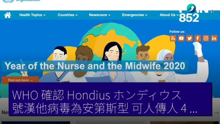 WHO 確認 Hondius(ホンディウス)號漢他病毒為安第斯型 可人傳人 4 月 11 日起 3 乘客死亡 WHO 確認 Hondius(ホンディウス)號漢他病毒為安第斯型 可人傳人 4 月 11 日起 3 乘客死亡