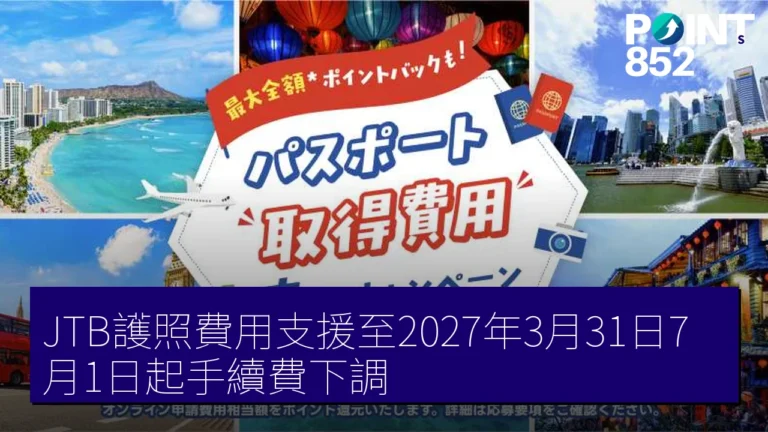 JTB護照費用支援至2027年3月31日7月1日起手續費下調 JTB護照費用支援至2027年3月31日7月1日起手續費下調
