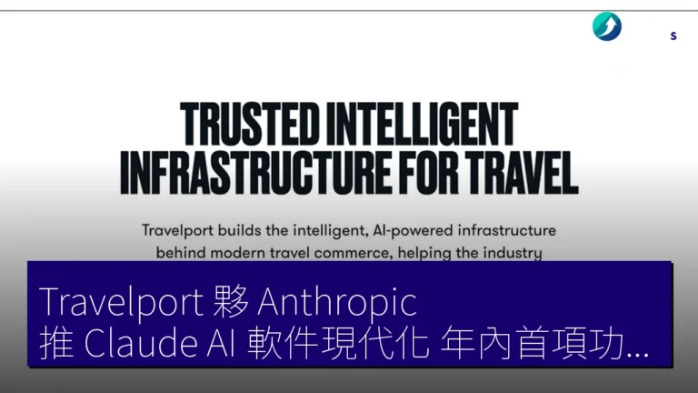 Travelport 夥 Anthropic 推 Claude AI 軟件現代化 年內首項功能推出 Travelport 夥 Anthropic 推 Claude AI 軟件現代化 年內首項功能推出
