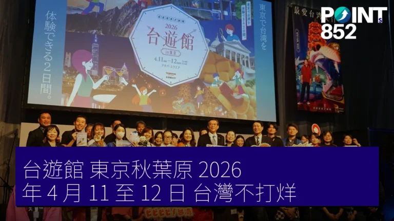 台遊館 東京秋葉原 2026 年 4 月 11 至 12 日 台灣不打烊 台遊館 東京秋葉原 2026 年 4 月 11 至 12 日 台灣不打烊