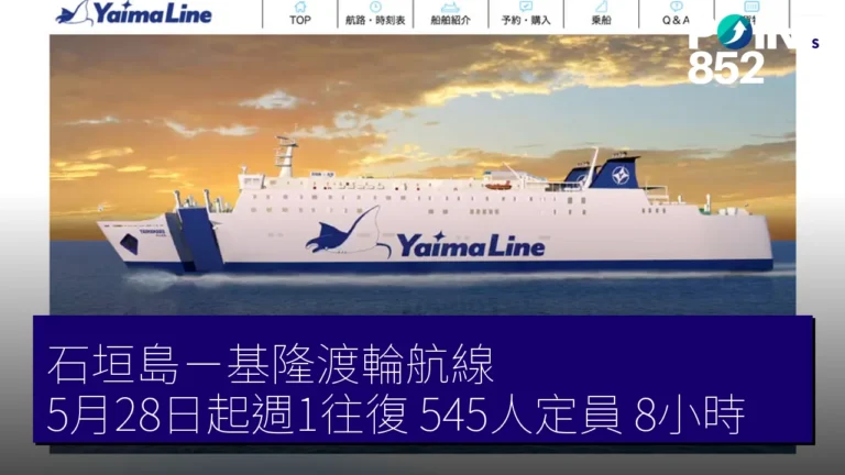 石垣島-基隆渡輪航線 5月28日起週1往復 545人定員 8小時 石垣島-基隆渡輪航線 5月28日起週1往復 545人定員 8小時