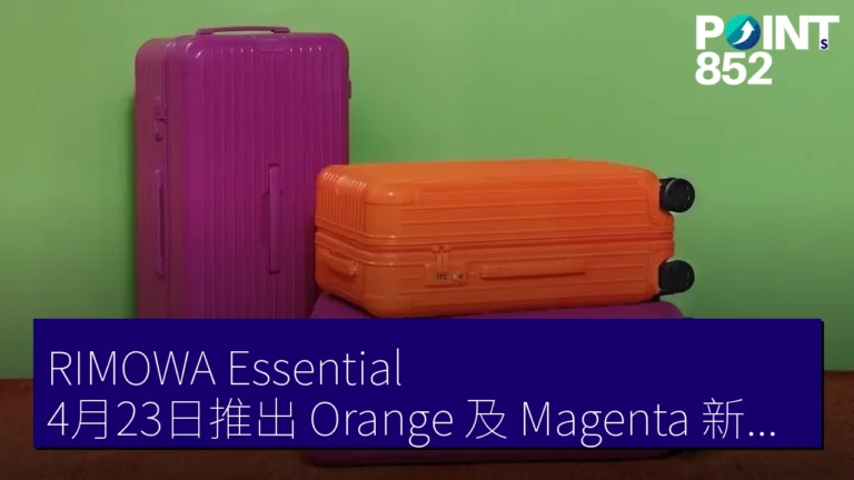 RIMOWA Essential 4月23日推出 Orange 及 Magenta 新色 價格146300 JPY 起 RIMOWA Essential 4月23日推出 Orange 及 Magenta 新色 價格146300 JPY 起
