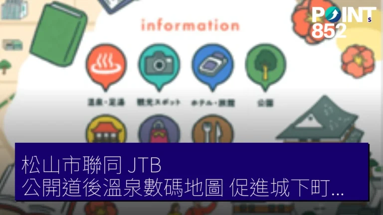 松山市聯同 JTB 公開道後溫泉數碼地圖 促進城下町周遊 松山市聯同 JTB 公開道後溫泉數碼地圖 促進城下町周遊