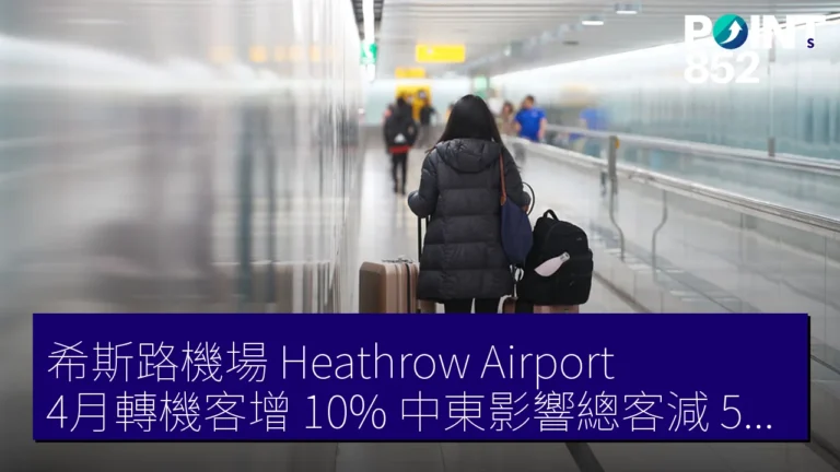 希斯路機場（Heathrow Airport）4月轉機客增 10% 中東影響總客減 5% 670 萬