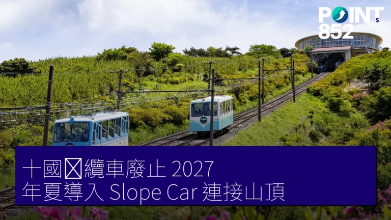十國峠纜車廢止 2027 年夏導入 Slope Car 連接山頂 十國峠纜車廢止 2027 年夏導入 Slope Car 連接山頂