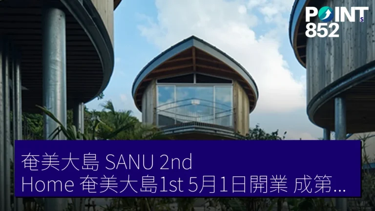 奄美大島 SANU 2nd Home 奄美大島1st 5月1日開業 成第36據點 奄美大島 SANU 2nd Home 奄美大島1st 5月1日開業 成第36據點
