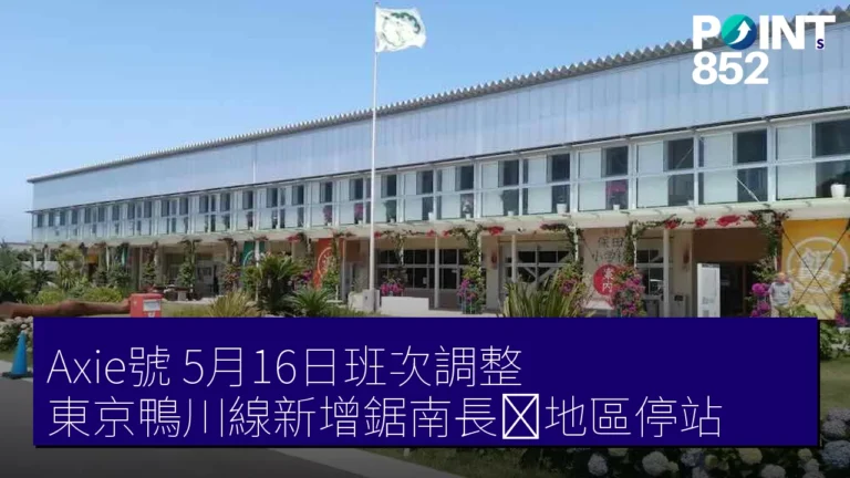 Axie號 5月16日班次調整 東京鴨川線新增鋸南長狭地區停站 Axie號 5月16日班次調整 東京鴨川線新增鋸南長狭地區停站