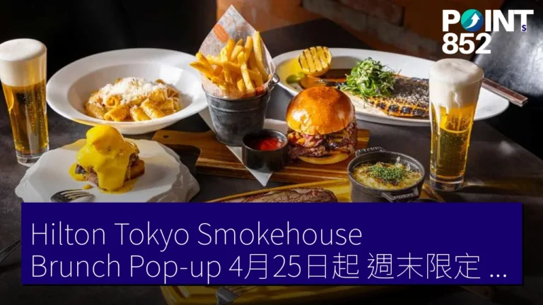 Hilton Tokyo Smokehouse Brunch Pop-up 4月25日起 週末限定 加 1,600 JPY Hilton Tokyo Smokehouse Brunch Pop-up 4月25日起 週末限定 加 1,600 JPY