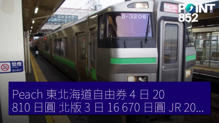 Peach 東北海道自由券 4 日 20,810 日圓 北版 3 日 16,670 日圓 JR 2026 續售 Peach 東北海道自由券 4 日 20,810 日圓 北版 3 日 16,670 日圓 JR 2026 續售
