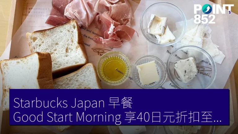 Starbucks Japan 早餐 Good Start Morning 享40日元折扣至11am Starbucks Japan 早餐 Good Start Morning 享40日元折扣至11am
