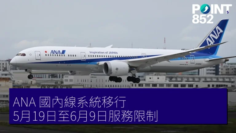 ANA 國內線系統移行 5月19日至6月9日服務限制 ANA 國內線系統移行 5月19日至6月9日服務限制