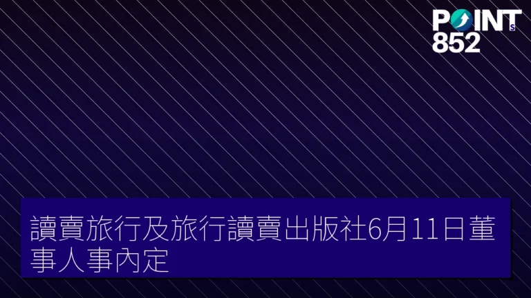 讀賣旅行及旅行讀賣出版社6月11日董事人事內定