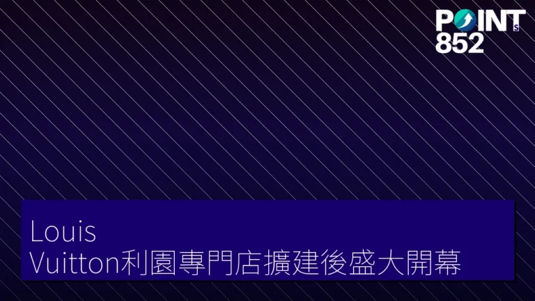 Louis Vuitton利園專門店擴建後盛大開幕