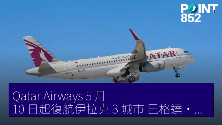 Qatar Airways 5 月 10 日起復航伊拉克 3 城市 巴格達・巴士拉・埃爾比爾 Qatar Airways 5 月 10 日起復航伊拉克 3 城市 巴格達・巴士拉・埃爾比爾