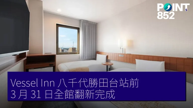 Vessel Inn 八千代勝田台站前 3 月 31 日全館翻新完成 Vessel Inn 八千代勝田台站前 3 月 31 日全館翻新完成