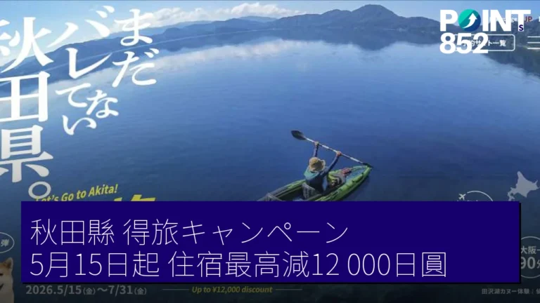 秋田縣得旅キャンペーン5月15日起 住宿最高減12,000日圓 秋田縣得旅キャンペーン5月15日起 住宿最高減12,000日圓